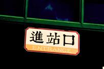 百年沧桑