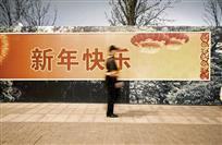 新年快乐
