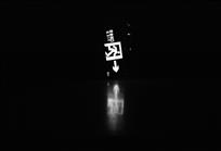 安全通道
