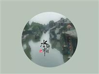 水乡中国