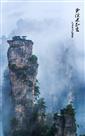 云雾山水间组照