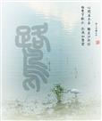 《白鹭图》