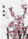 《报春图》