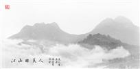 《江山睡美人》