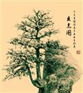 《立志图》