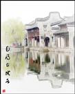 《南浔古民居》