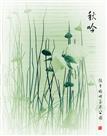 《秋吟》