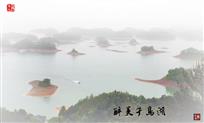 《醉美千岛湖》
