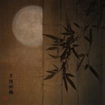 月隐竹林