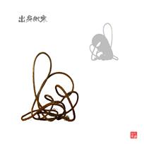 《钢绳与人生》