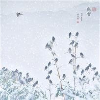 《听雪》