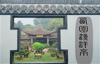 西园渔洋亭