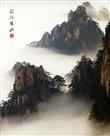 《雾锁黄山》