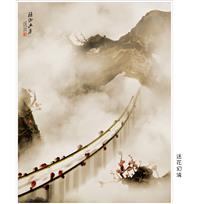 迷花幻境