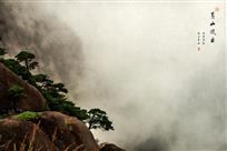 黄山风云