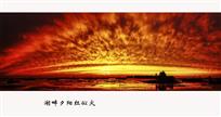 湖畔夕阳红似火