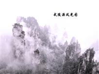 武陵源风光图(组照}