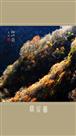 秋山图（组照4幅）