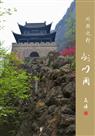 “川陕行”旅游网站发帖题图（之三）