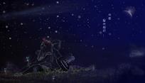 今夜 星光灿烂