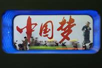 中国梦（多次曝光）