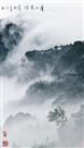 《庐山云烟》