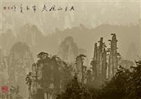 《水墨天子山》