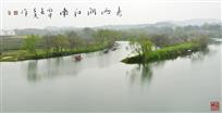 《春雨润江南》
