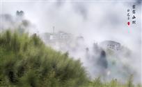 云雾山村