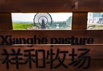 祥和牧场