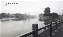 《水墨清江浦》