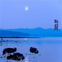 山月