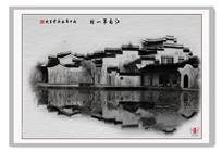 江南第一村