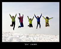 .《“雪山”上的跳跃》