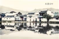 水墨宏村