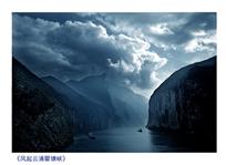 风起云涌瞿塘峡