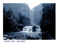 亚洲第一高瀑——望乡台瀑布