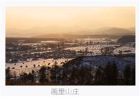 画里山庄