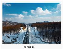 贯通南北