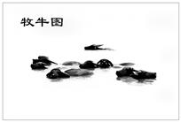 牧牛图