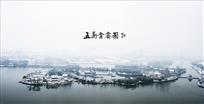 五岛雪霁图