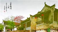 花红柳绿人家