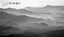穿越太行