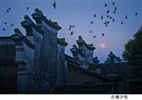 古镇夕色
