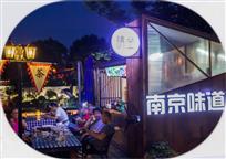 南京味道