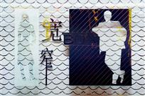 丰满与骨感
