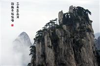 水墨黄山