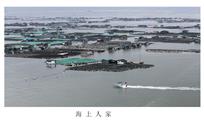 海上人家