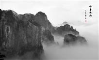 水墨黄山（直接成画）