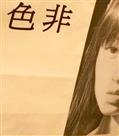 色非